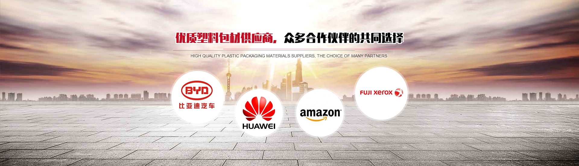 優(yōu)質(zhì)塑料包材供應(yīng)商，眾多合作伙伴的共同選擇
