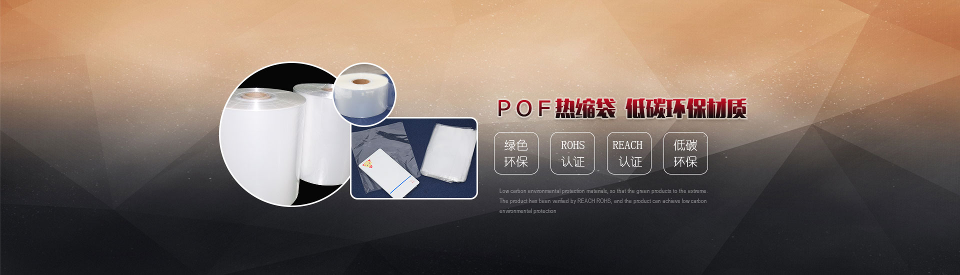 POF熱縮袋，低碳環(huán)保材質(zhì)